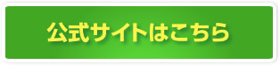 気になる方は今すぐクリック！公式サイトはこちら