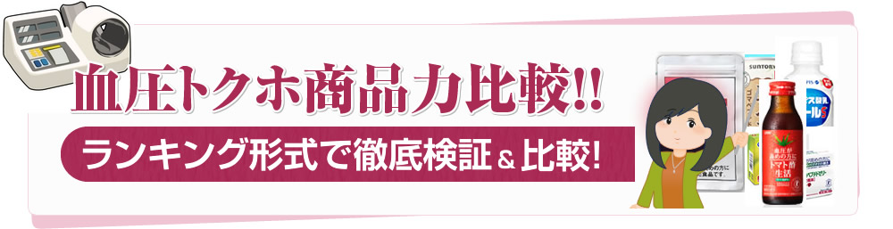 血圧に良いトクホランキング