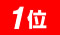 第1位