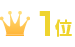 第一位
