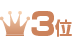 第三位